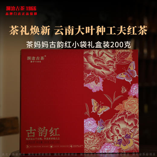 【茶礼】澜沧古茶茶妈妈古韵红红茶云南滇红高山茶叶礼盒装200g 商品图0