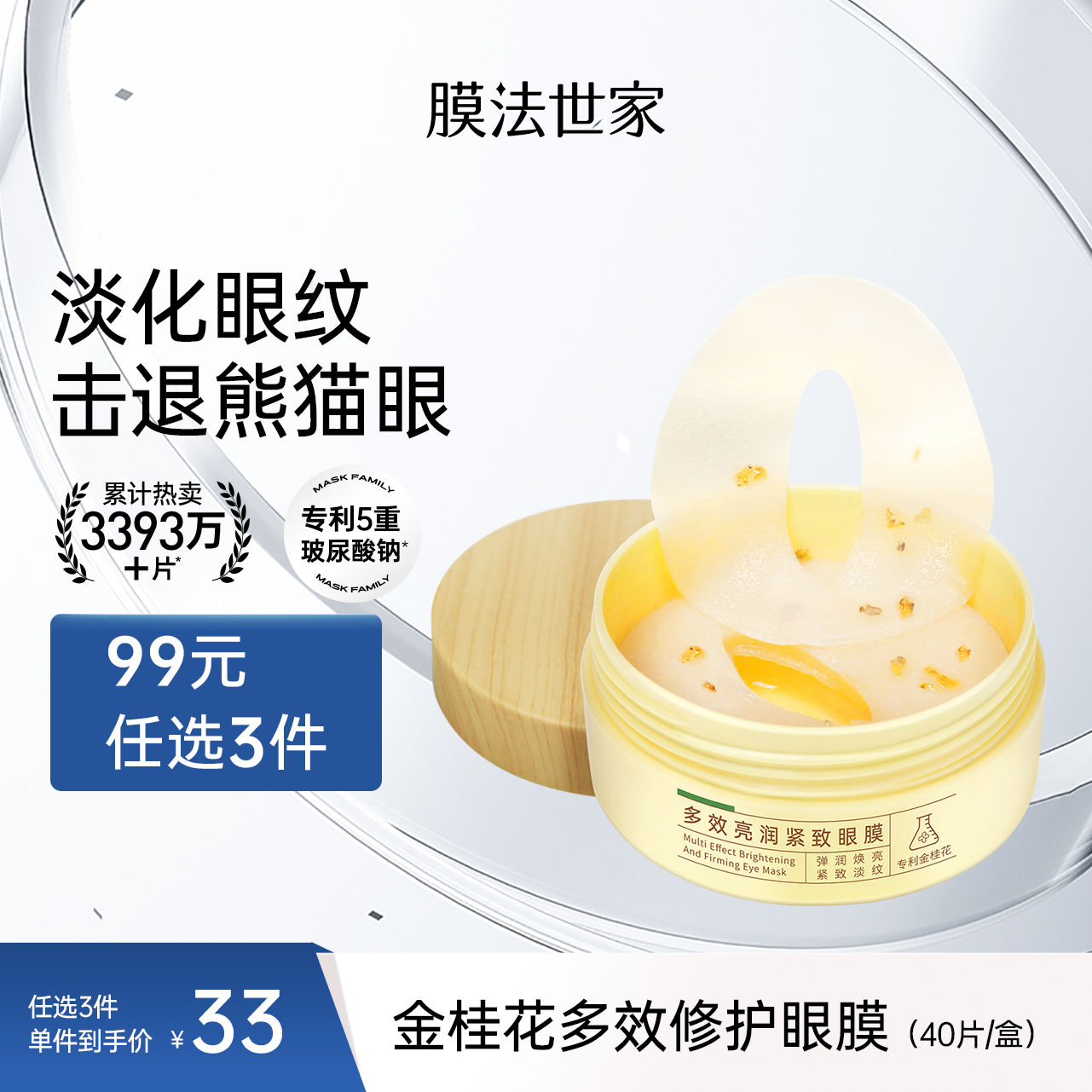 【淡化眼纹】膜法世家金桂花眼膜40片装