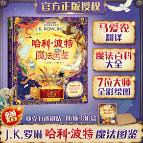 哈利波特魔法图鉴(赠品版)