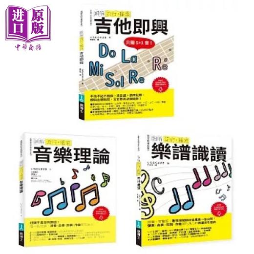 【中商原版】ICHI老师流行摇滚根本＋solo绝招套书（共三册）：吉他即兴＋乐谱识读＋音乐理论 港台艺术原版 ICHIMURA 商品图0