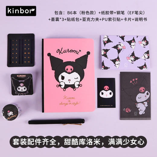 广博开学季kinbor系列库洛米B6套装 商品图1