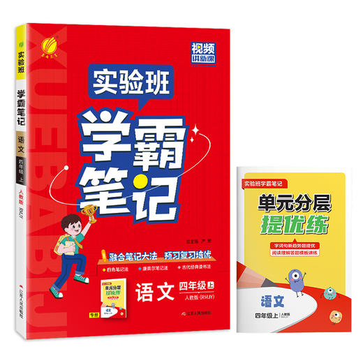 2025年秋【人教版】语文四年级上册 小学实验班学霸笔记 4年级 商品图4