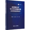 金属硫化矿电化学传感器构置及实验检测技术 商品缩略图0