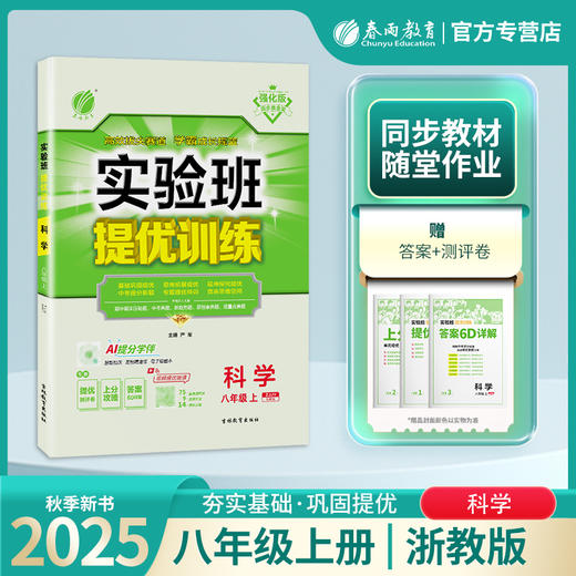 2025秋 【浙教版】八年级科学(上)  实验班提优训练 商品图0