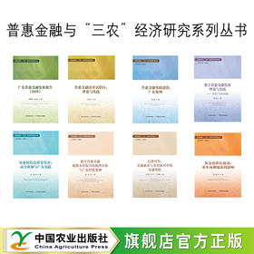 普惠金融与“三农”经济研究系列丛书【官方正版，可开发票】