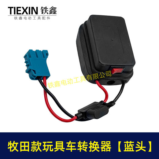 【货号07650】适用makita牧田18V/21V/24V锂电池适配器转换器儿童车骑行玩具车线束接头 商品图7