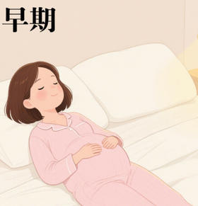 左侧卧？仰卧？孕早期睡姿真相大揭秘，让你安心睡个好觉