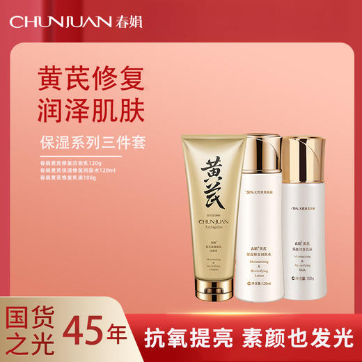 “经典国货”春娟保湿系列3件套 洁面/润肤水/乳液 润养补水 舒护屏障 商品图0