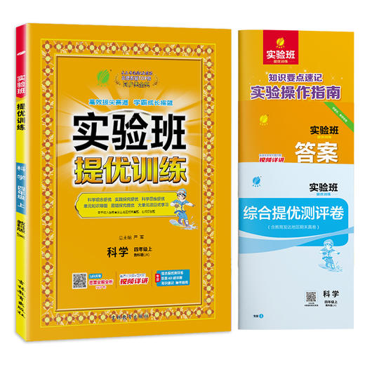 2025秋 【 教科版】  四年级科学(上)   实验班提优训练 商品图4
