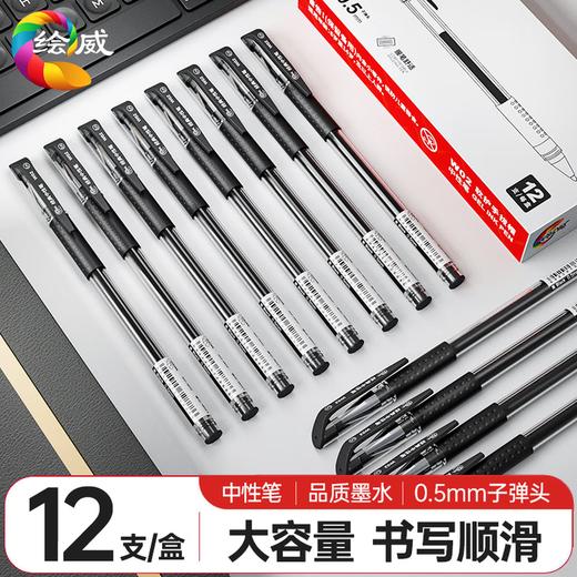 【10月赠品】绘威 拔帽中性笔签字笔速干 软护手办公笔水笔巨能写碳素笔 学生考试刷题签字笔 黑色0.5mm 商品图0