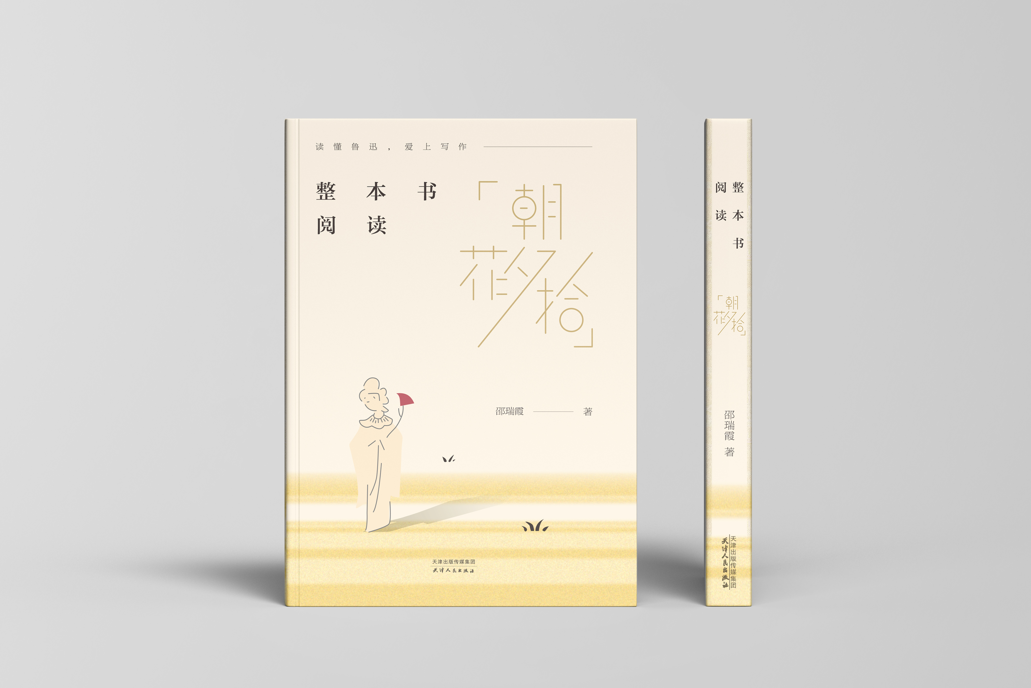 整本书阅读《朝花夕拾》