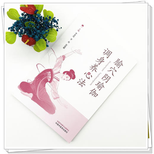 腧穴阴瑜伽调身养心法 李金霞 李莉 张俊麒 主编 中国中医药出版社 商品图1