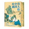 【限时团购】 《伟大的中国绘画》 赠帆布包，汇集全球15家博物馆，精选100多位艺术大师，131幅传世作品 商品缩略图7