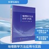 地理数学方法应用与实践 商品缩略图0
