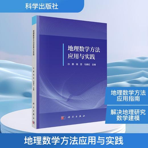地理数学方法应用与实践 商品图0