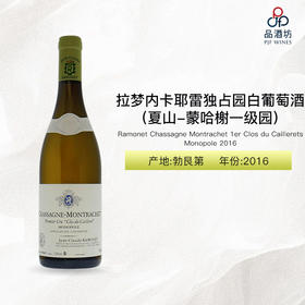 2016 Ramonet Chassagne Montrachet 1er Clos du Caillerets Monopole 拉梦内酒庄卡耶雷独占园（夏山-蒙哈榭一级园）白葡萄酒 2016