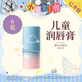 【生日会】有生之颜 婴幼儿润唇膏