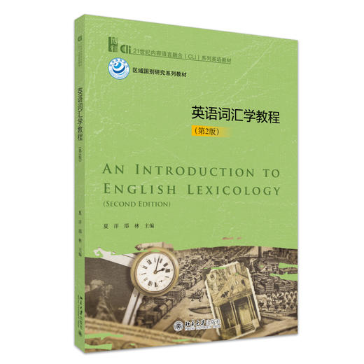 英语词汇学教程（第2版） 夏洋 邵林 主编 北京大学出版社 商品图0