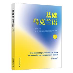 基础乌克兰语（上） 王金玲 总主编 北京大学出版社