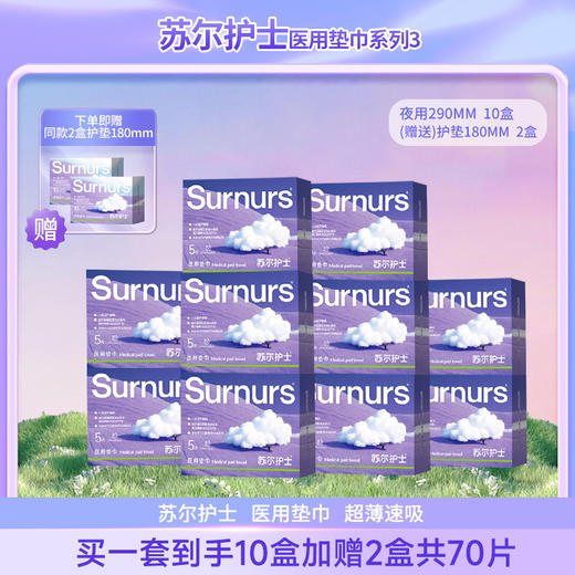 【森哥优选】苏尔护士 医用垫巾*12盒整箱 紫霞仙子日夜用组合卫生巾超薄款械字号 中途拦截退回需要承担退回运费哦 商品图3