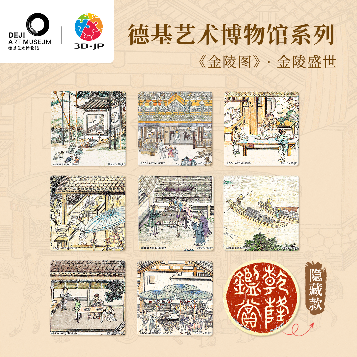 16片 磁铁盲盒拼图 D1568 德基艺术博物馆系列-《金陵图》·金陵盛世