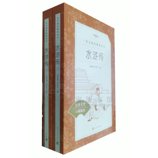 水浒传(全二册)-《语文》阅读推荐丛书（AH) 商品图0