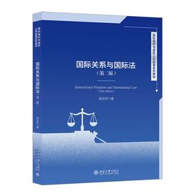 国际关系与国际法（第二版） 梁云祥 著 北京大学出版社