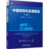 官网 中国商用车发展报告 2024 方得网 中国商用车市场发展现状行业趋势未来发展前景分析书籍 商品缩略图0