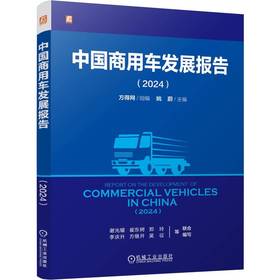 官网 中国商用车发展报告 2024 方得网 中国商用车市场发展现状行业趋势未来发展前景分析书籍