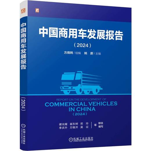 官网 中国商用车发展报告 2024 方得网 中国商用车市场发展现状行业趋势未来发展前景分析书籍 商品图0