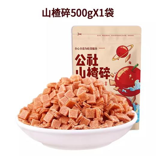 沂蒙公社山楂碎 500g 商品图0