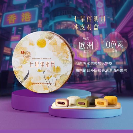 美心七星伴明月冰皮月饼850g 商品图1