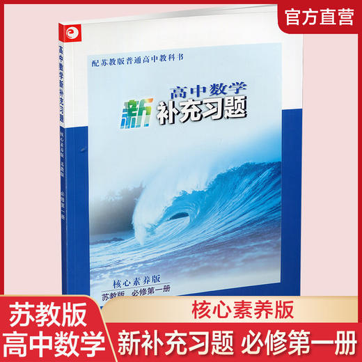 2025年 高中数学新补充习题  苏教版 必修第一册 高中教辅 含参考答案 核心素养版 江苏凤凰教育出版社 商品图0