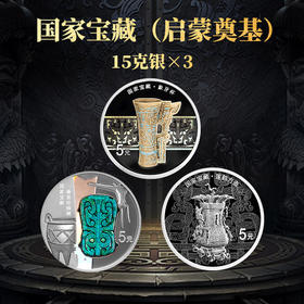 中国国家宝藏（启蒙奠基）15克*3银币套装