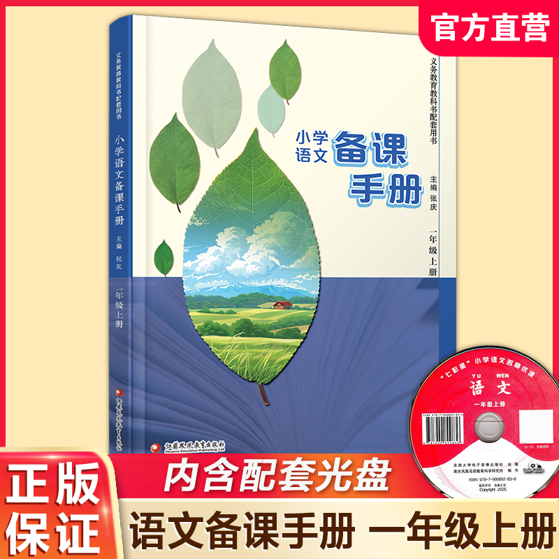 2026秋 小学语文备课手册 一年级上册 1上 人教版 （含光盘） 部编版教材教学参考