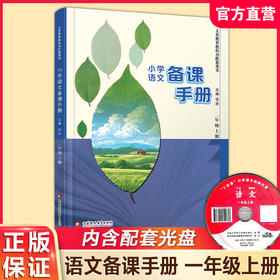 2025秋 小学语文备课手册 一年级上册 1上 人教版 （含光盘） 部编版教材教学参考