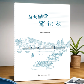 南大励学笔记本
