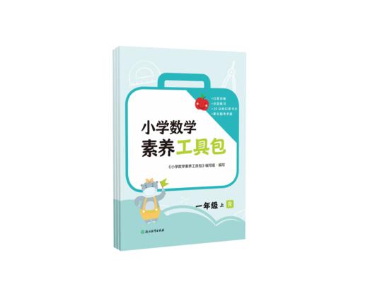小学数学素养工具包 一年级二年级上  人教版 北师大版 通用版 商品图0