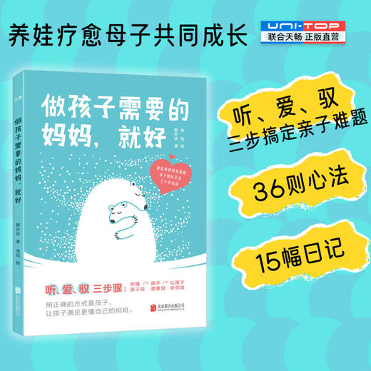 做孩子需要的妈妈就好 听爱驭三步骤 助力孩子成长 找到亲子沟通与相处的有效方式缓解育儿焦虑正念亲子教育家庭育儿书籍 商品图0
