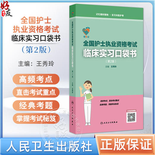 领你过 全国护士执业资格考试临床实习口袋书（第2二版）王秀玲 主编 考试用书 长销考试用书 长销护士考试 人民卫生出版社 商品图0