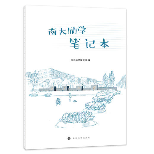 南大励学笔记本 商品图1