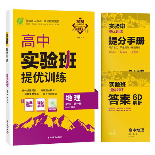 2026 【  湘教版】   高中地理必修(第一册) 实验班提优训练 商品图4