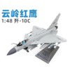 FXQ【中航工业官方正品 长春航展、九三阅兵纪念品-新品重磅】特尔博 1:48歼10C云岭红鹰低可视涂装歼-10C飞机模型合金战斗机 商品缩略图4