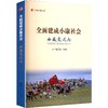 全面建成小康社会-西藏变迁志 商品缩略图0