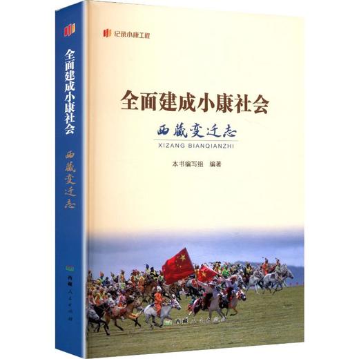 全面建成小康社会-西藏变迁志 商品图0