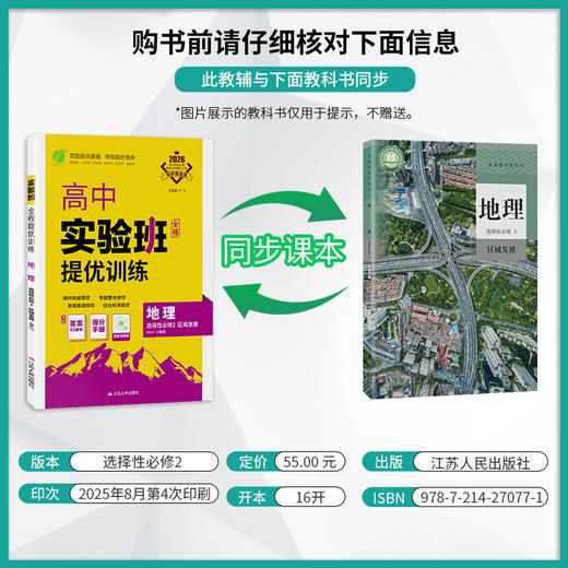2026 【人教版】高中地理选择性必修(2)  区域发展 实验班提优训练 商品图1