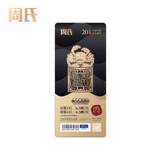 【绮】礼遇周氏大闸蟹礼券套餐中国好蟹6688型 商品图7