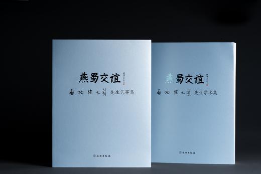 《燕蜀交谊——启功、徐无闻先生学术集》 商品图0