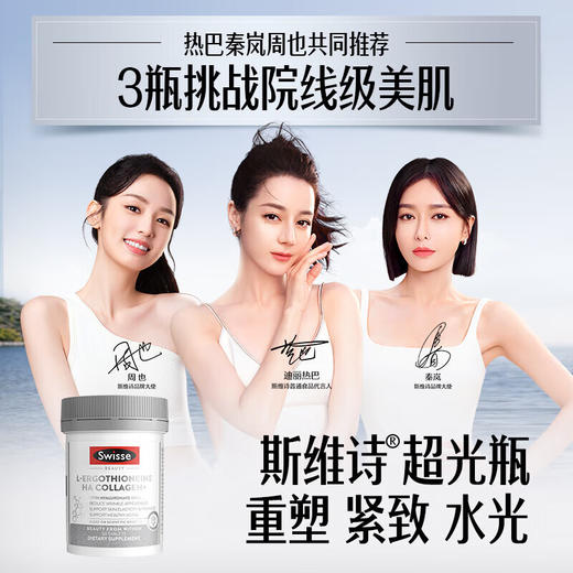 Swisse斯维诗超光瓶 麦角硫因玻尿酸胶原蛋白 女性皮肤紧致 超光瓶30片*1瓶（买2赠1）） 商品图1