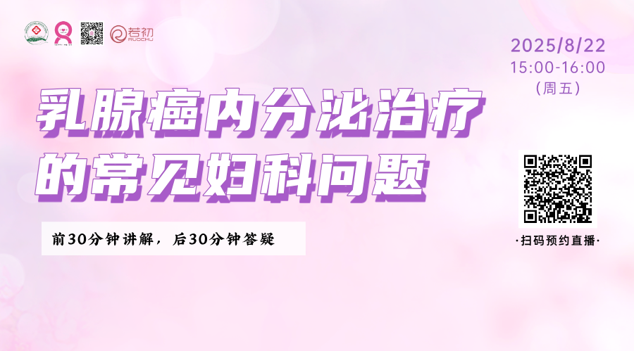 8月22日 | 吕红梅医生 带来科普：乳腺癌内分泌治疗的常见妇科问题